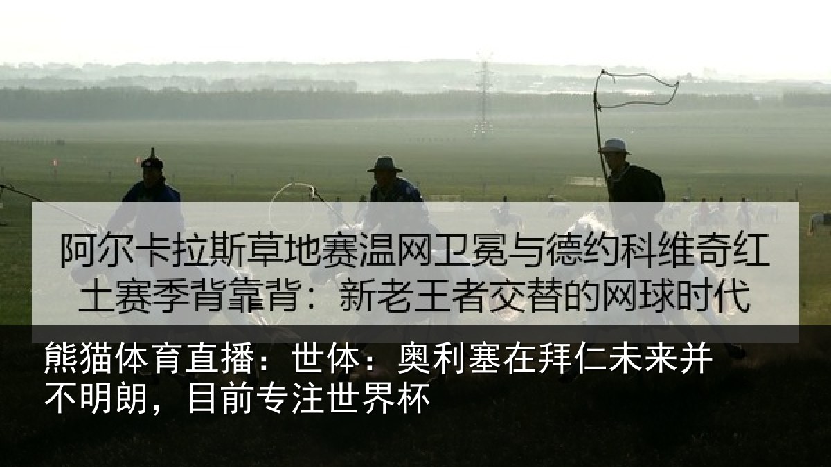 熊猫体育直播：世体相关情况并不相关情况杯