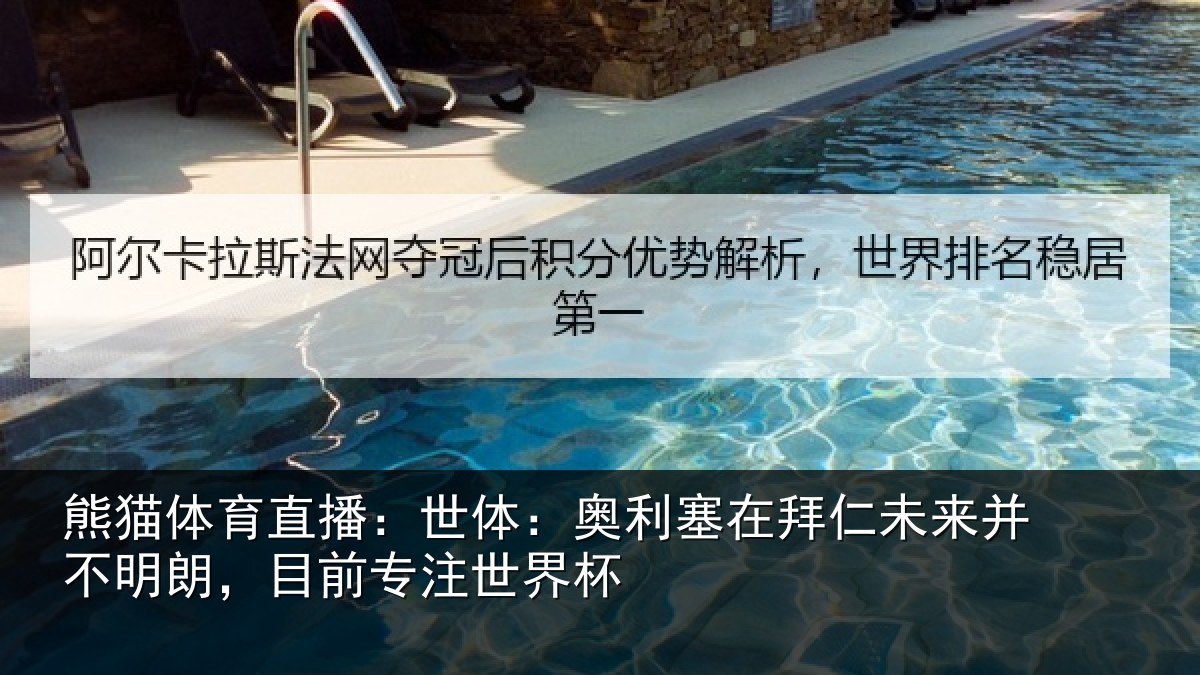 熊猫体育直播：世体相关情况并不相关情况杯