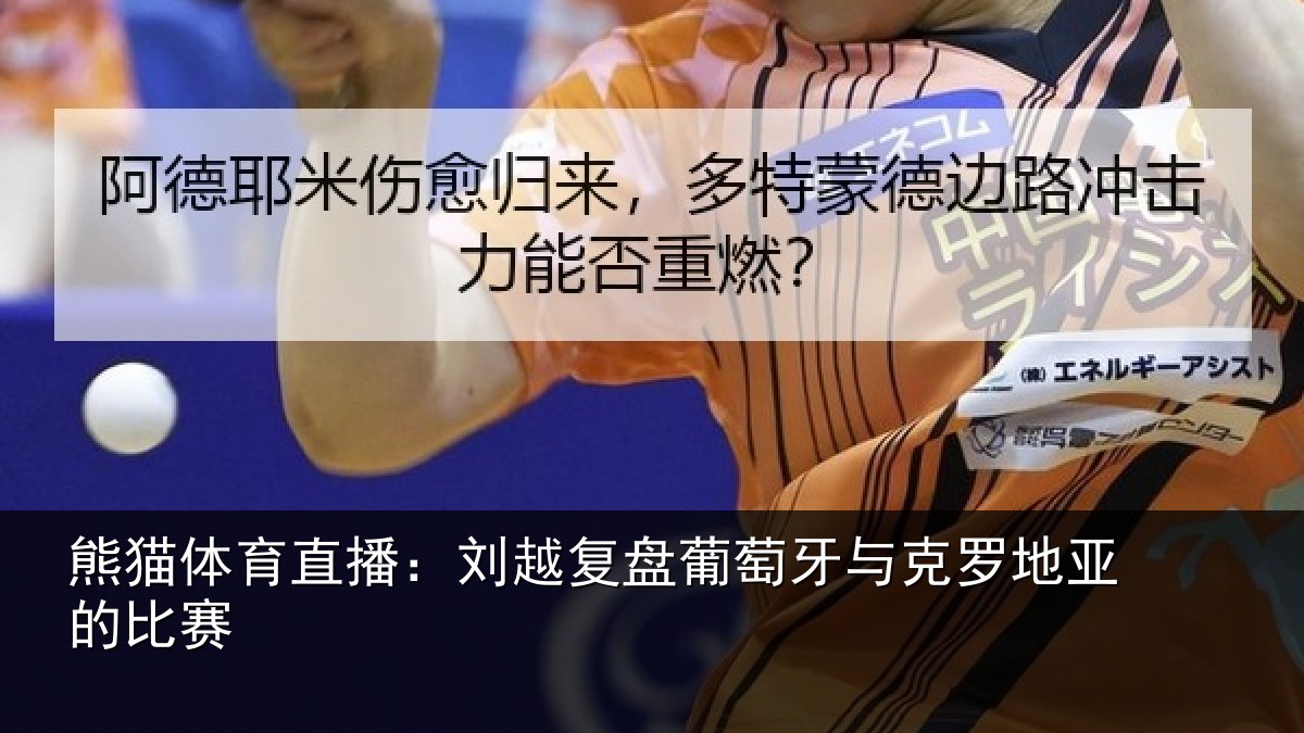 熊猫体育直播：刘越复盘葡萄牙与克罗地亚的比赛