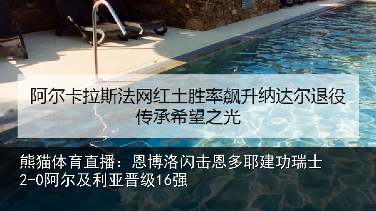 熊猫体育直播:恩博洛闪击恩多耶建功瑞士2-0阿尔及利亚晋级16强