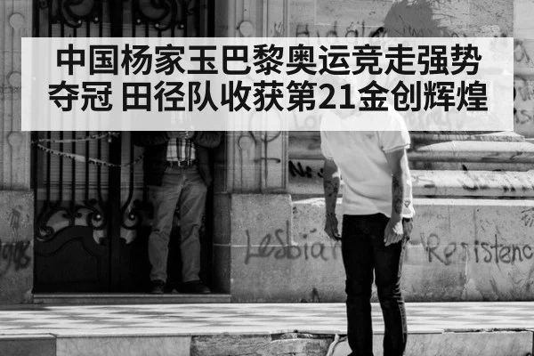 中国杨家玉巴黎奥运竞走强势夺冠 田径队收获第21金创辉煌