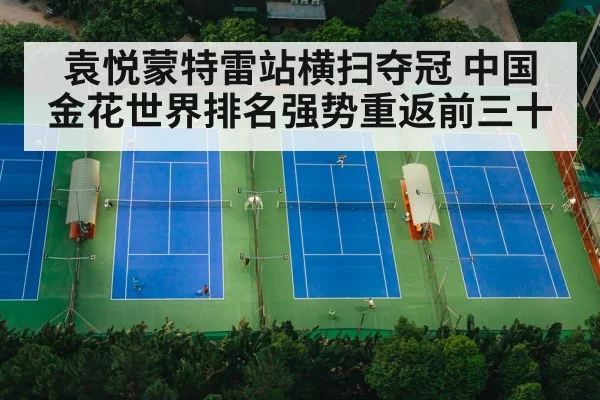 袁悦蒙特雷站横扫夺冠 中国金花世界排名强势重返前三十
