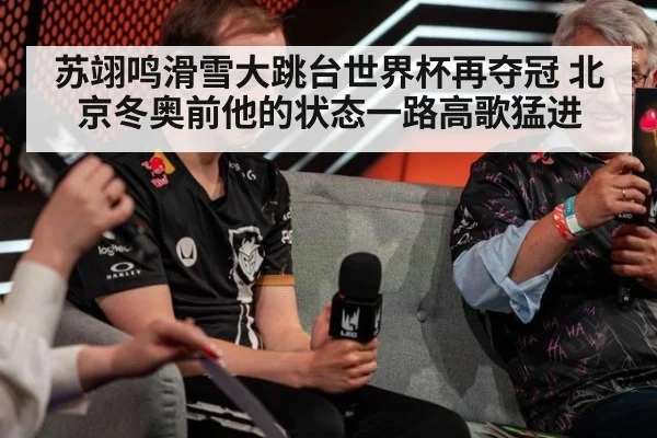 苏翊鸣滑雪大跳台世界杯再夺冠 北京冬奥前他的状态一路高歌猛进