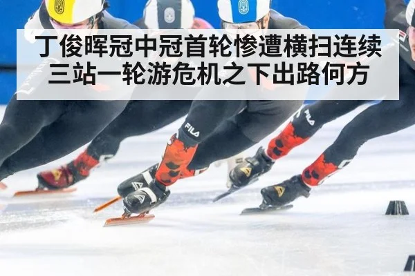 丁俊晖冠中冠首轮惨遭横扫连续三站一轮游危机之下出路何方