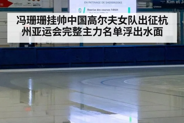 冯珊珊挂帅中国高尔夫女队出征杭州亚运会完整主力名单浮出水面