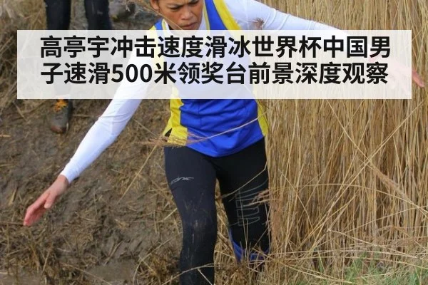高亭宇冲击速度滑冰世界杯中国男子速滑500米领奖台前景深度观察