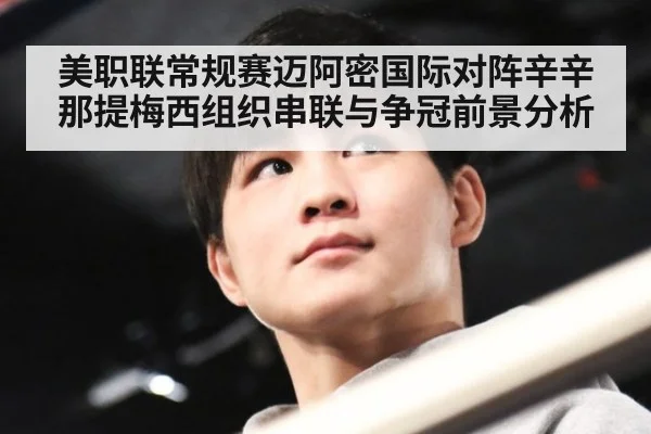 美职联常规赛迈阿密国际对阵辛辛那提梅西组织串联与争冠前景分析