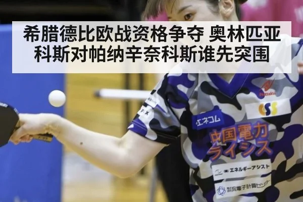 希腊德比欧战资格争夺 奥林匹亚科斯对帕纳辛奈科斯谁先突围